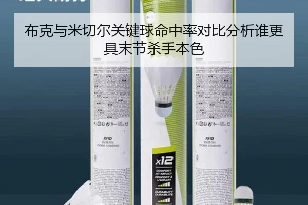 布克与米切尔关键球命中率对比分析谁更具末节杀手本色